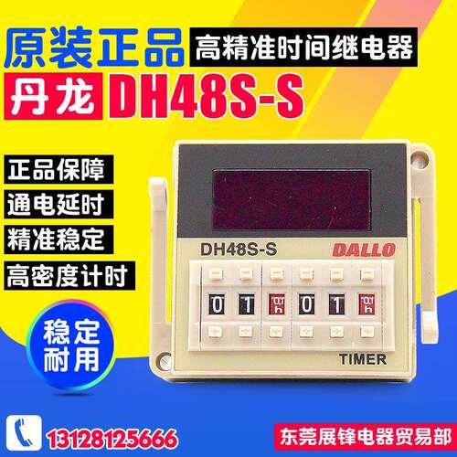 DALLO/丹龙 数显时间继电器 DH48S-S 循环控制时间继电器 220v