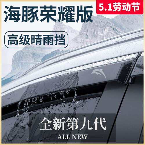 专用比亚迪海豚荣耀版内饰用品改装配件大全晴雨挡车窗雨眉挡雨板