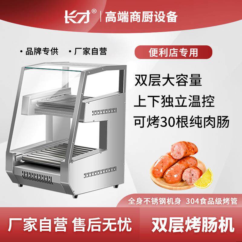 长才烤肠机商用双层热狗机便利店小吃店全自动台式高端烤火腿肠机