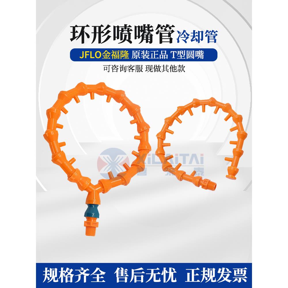 环形喷嘴管金福隆JFLO进口品质机床塑料冷却管1分/2分/3分/4分