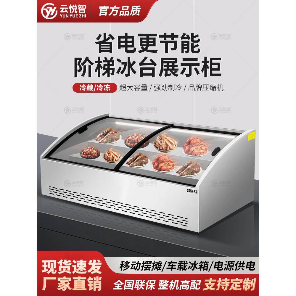 云悦智阶梯型冰柜商用凉菜海鲜蛋糕冷藏展示柜冰台三轮车摆摊烧烤