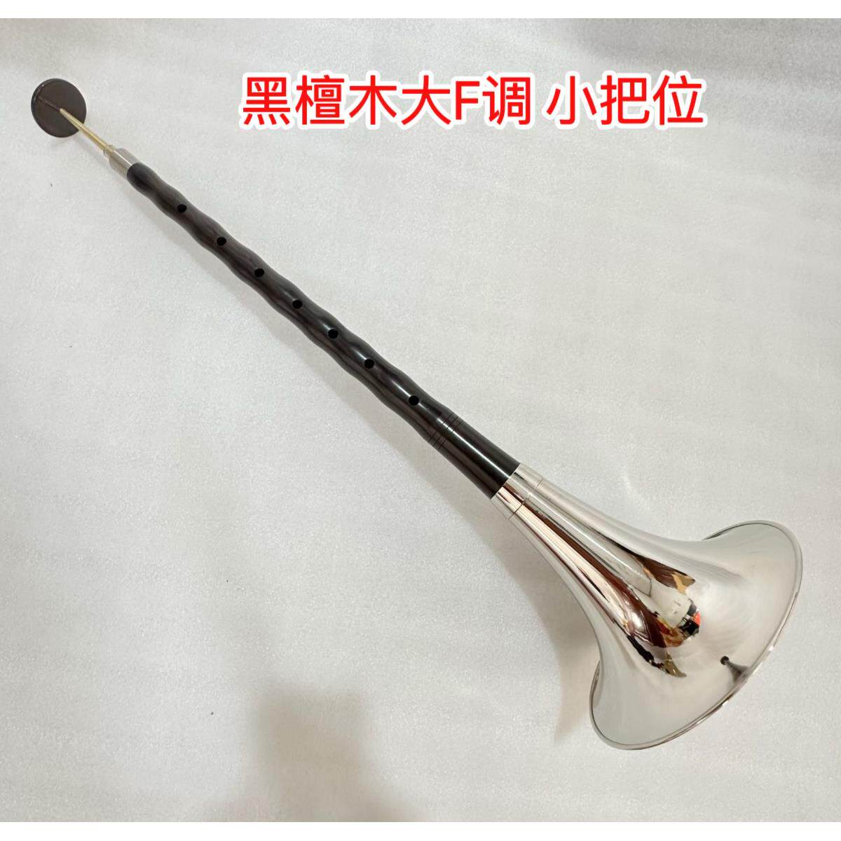 专业黑檀木大G大F大D大E大降E调红白喜事民间低音悲调大唢呐全套
