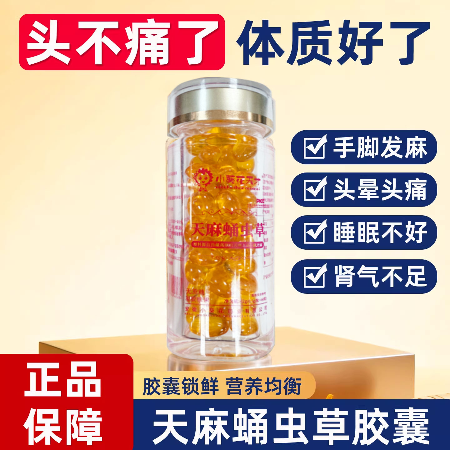 小葵花天才天麻蛹虫草胶囊锁鲜