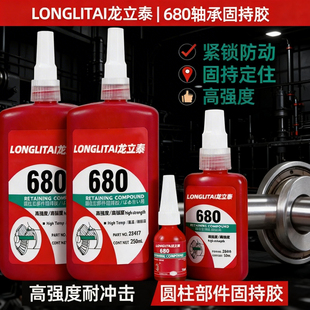 680厌氧胶高强度圆柱固持胶轴承轴套胶水螺纹固定耐高温工业638胶