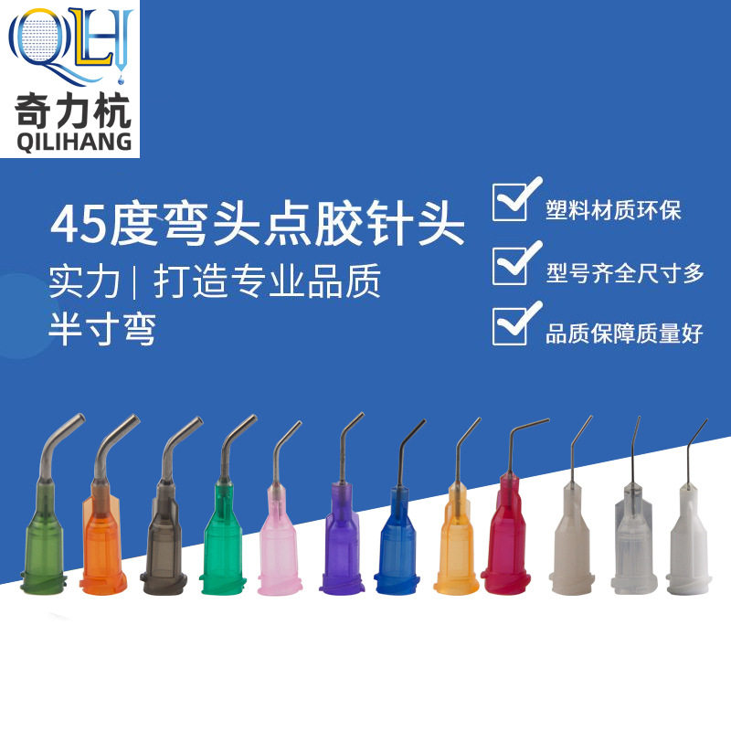 胶水针头螺口弯针头/弯角针头点胶针头45度弯针头点胶机针头