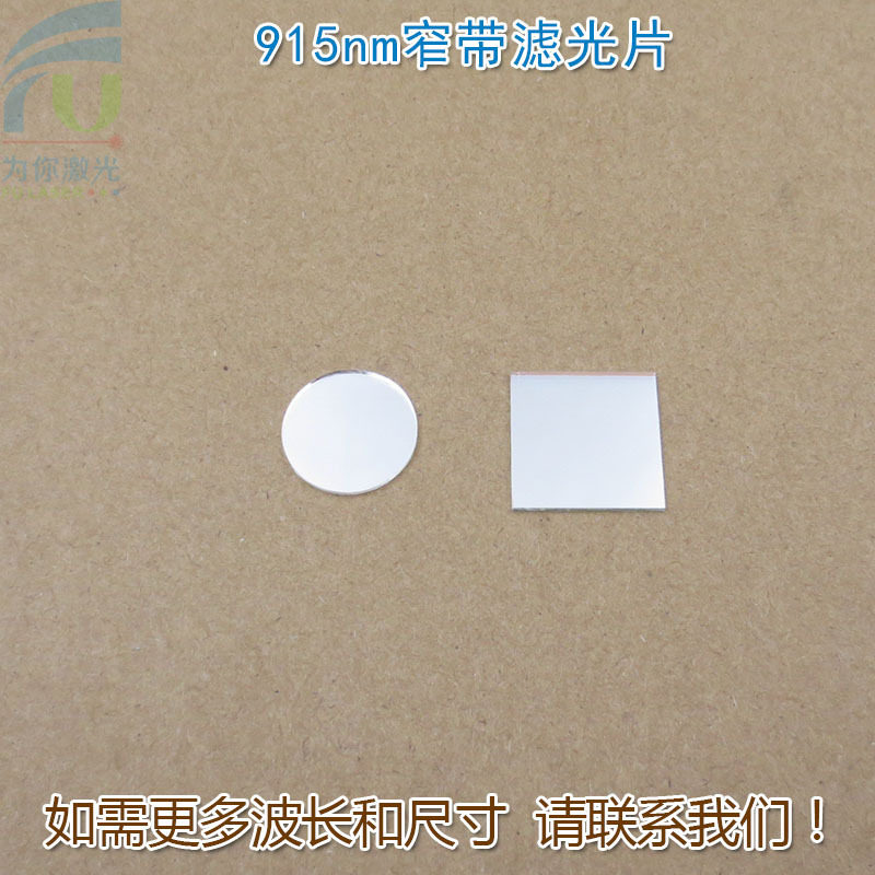 915nm红外窄带滤光片可见光截止