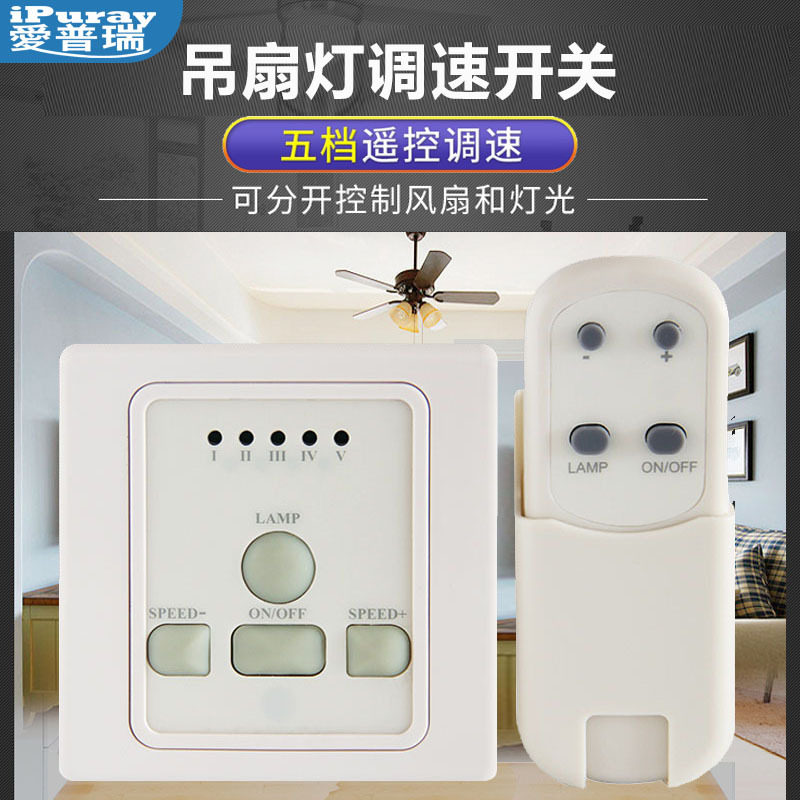 吊扇灯遥控五档记忆调速开关