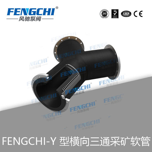 Y 型/横向/三通/采矿软管橡胶管道 耐磨损胶管 FENGCHI/风驰
