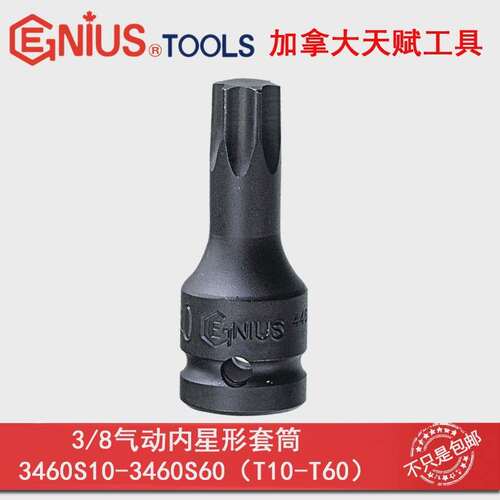 天赋GENIUS工具3/8系列气动内星形套筒3460S10-3460S60 T10-T60