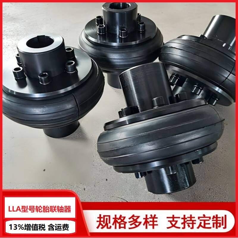轮胎联轴器LLA型橡胶冶金矿山机械配件UL型GB5844轮胎式联轴器