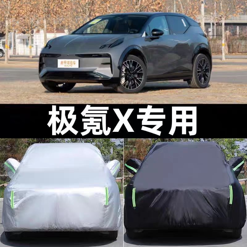 极氪X专用四季防晒防雨车衣