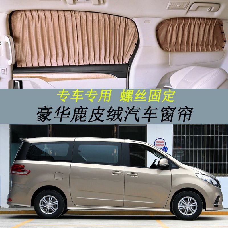 上汽大通G10鹿皮绒遮光窗帘
