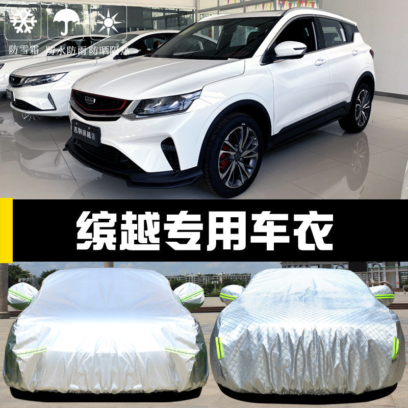 于2020款吉利缤越车衣车罩防晒防雨尘隔热厚遮阳布汽车套通用汽车
