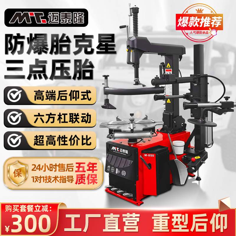 迈泰隆新款自动扒胎机后仰拆胎机轮胎拔胎机拆装汽车防爆胎