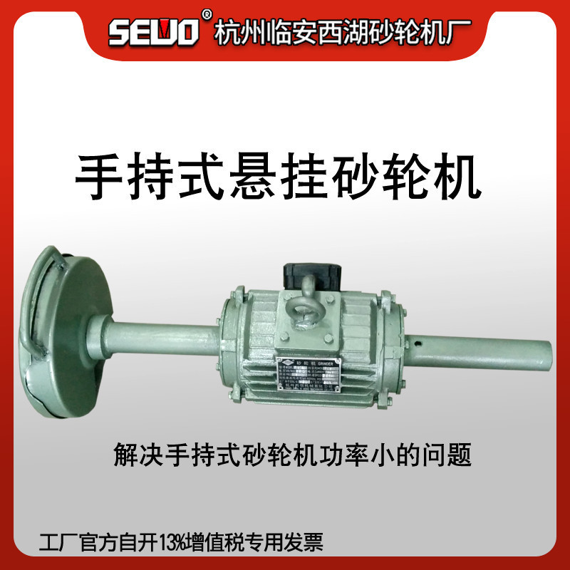 SEWO西湖1500W手持悬挂砂轮机