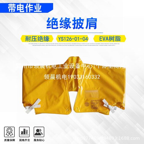 领晨YS126-01-04/05配网作业检修绝缘披肩EVA耐电树脂披肩电领晨