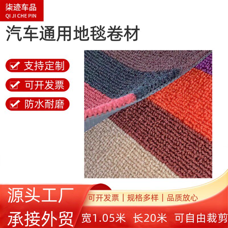 厂家 汽车通用地毯卷材 加密地垫1.05*20米脚垫 可自由裁剪