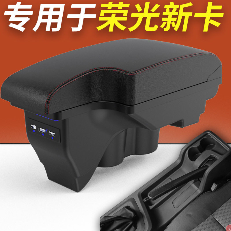 五菱荣光新卡2018/2019扶手箱