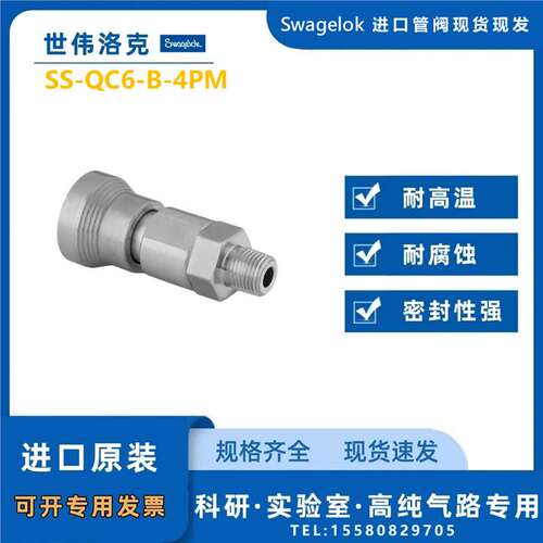 【SS-QC6-B-4PM】Swagelok世伟洛克QC6 快速接头1/4in.NPT 外螺纹
