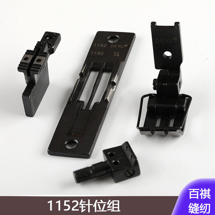 1152针位组1/4工业缝纫机双针机平双针针头牙齿压脚针板组件配件图片