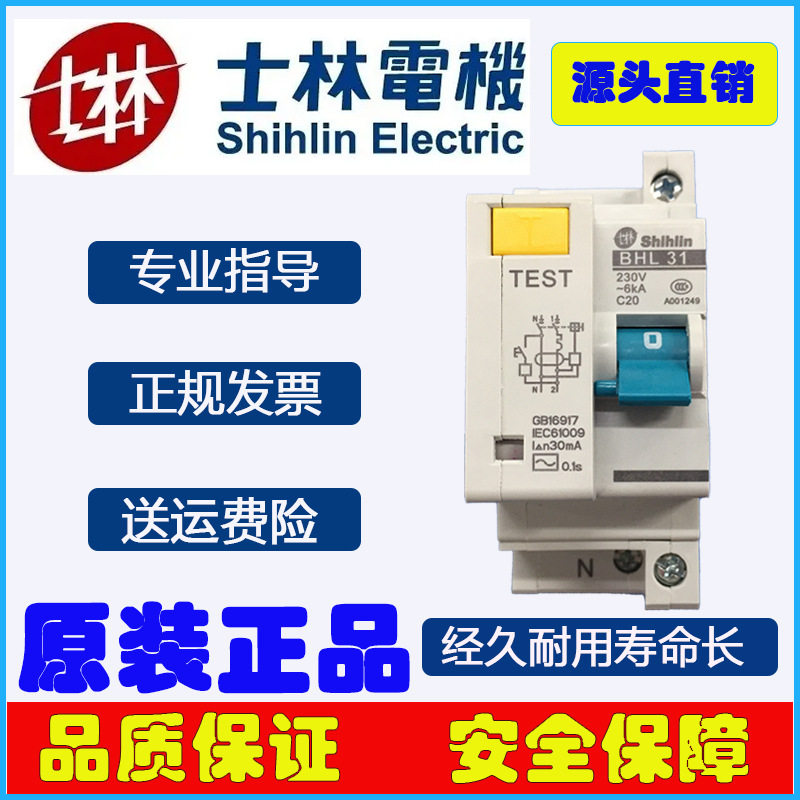 士林BHL31C20漏电断路器20A