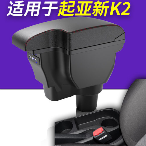 起亚K2专用原装扶手箱储物盒