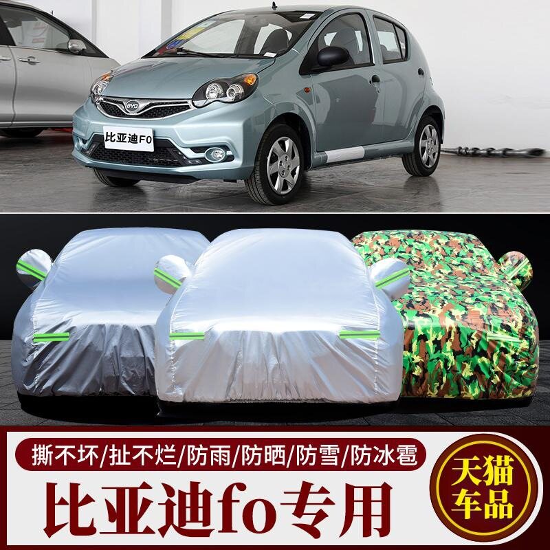 比亚迪F0专用加厚防晒防雨车罩