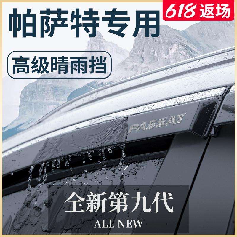 2024款帕萨特汽车内用品大全改装饰配件24晴雨挡雨板车窗雨眉