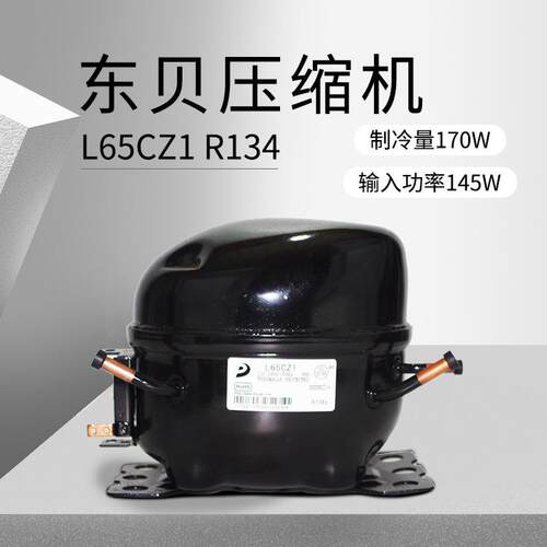 东贝压缩机 L65CZ1（制冷量170W/输入功率145W) 重庆厂价