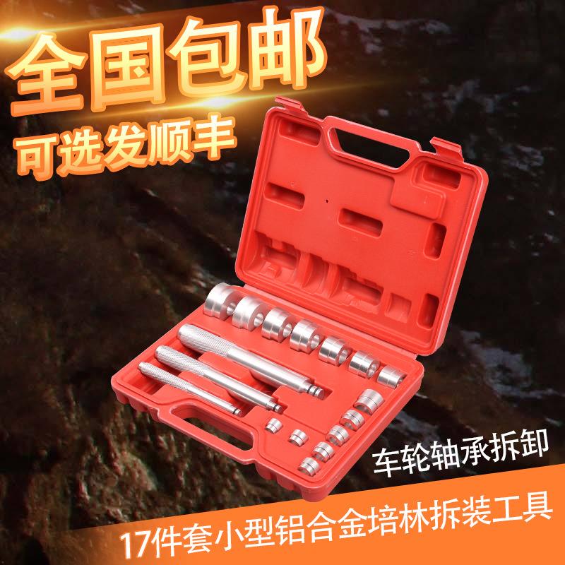 17件套小型铝合金培林拆装工具小轴承安装取出器汽保汽修拆卸专用
