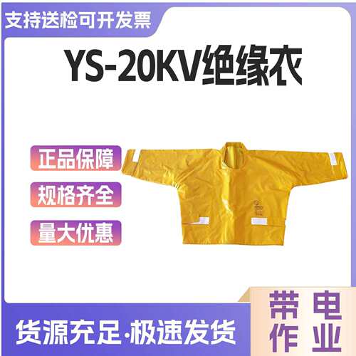 Ys124-06-02/03/04高压树脂绝缘衣20kv耐电压带电作业绝缘工作服