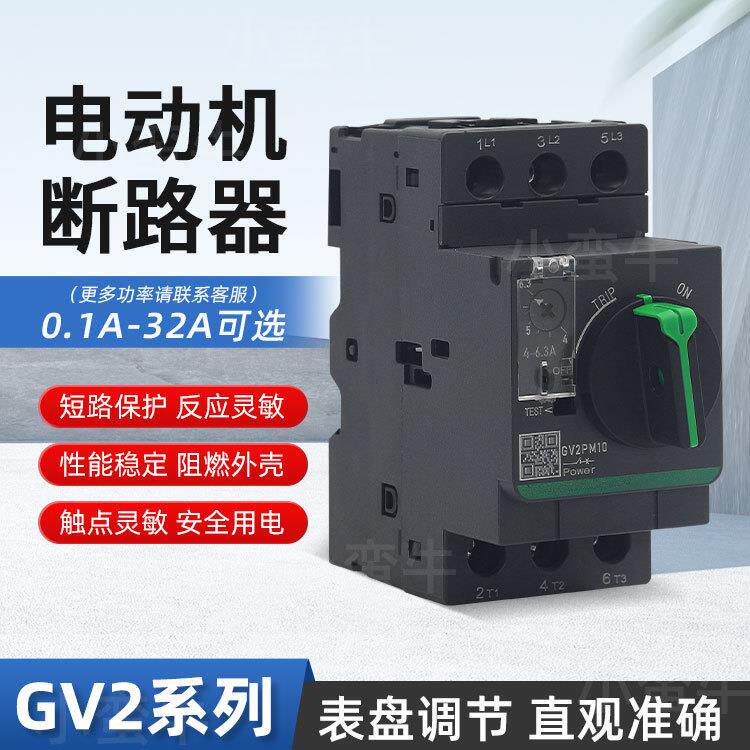 旋钮马达断路器GV2MP 08C 10C 14C 32C电动机保护定时器延时