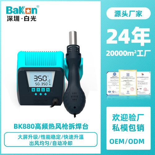 Bakon白光BK880数显热风焊台