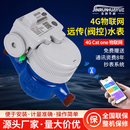 4GCat.1无线远传智能水表