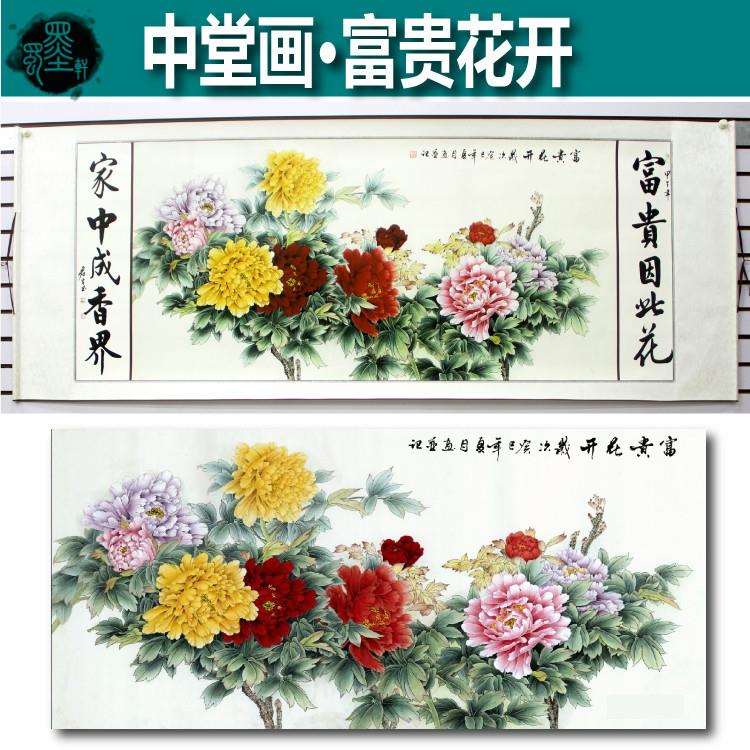 国画 字画 中堂画 花鸟画横幅 富贵花开 装饰画 已装裱卷轴