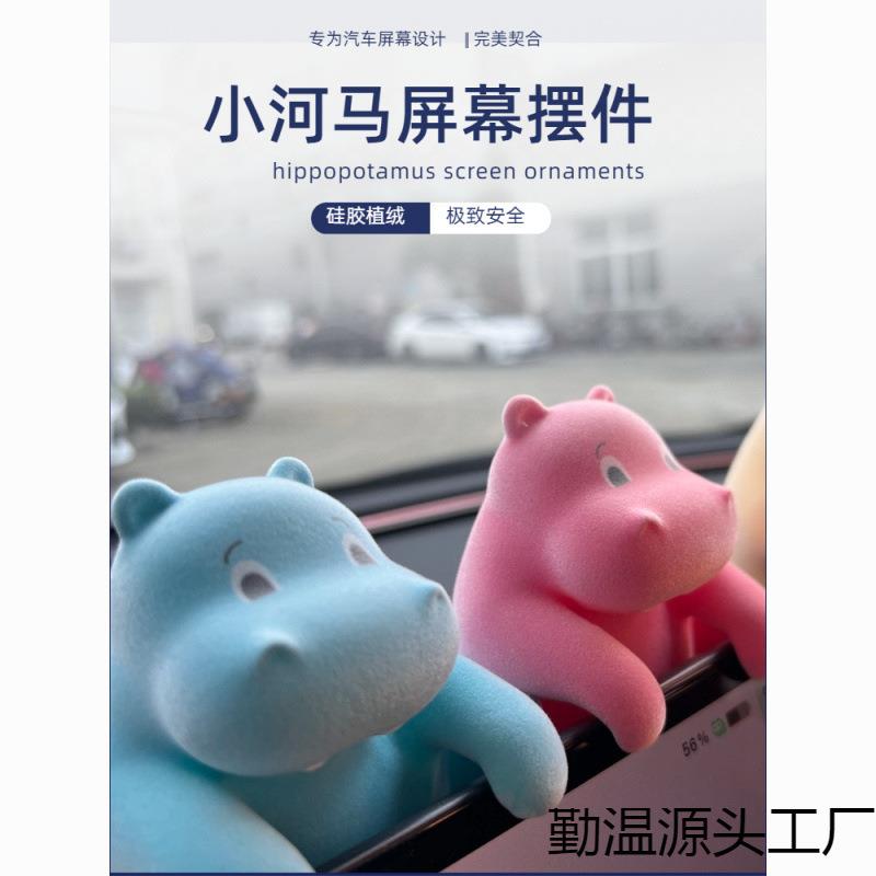 可爱中控屏幕摆件汽车屏幕趴趴公仔车载精致装饰品摆件爆款小河马