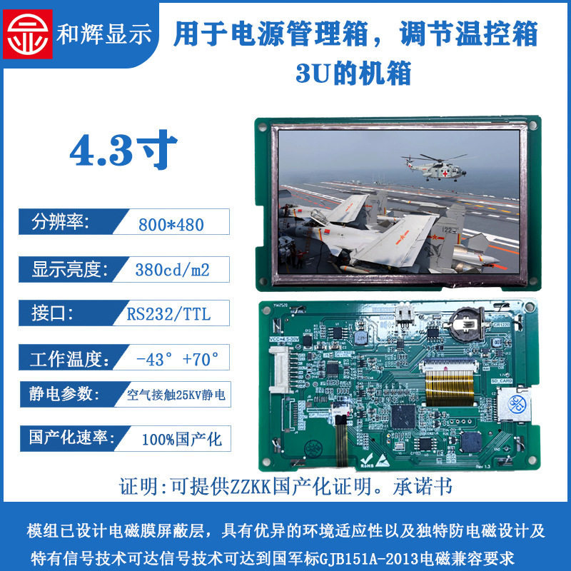和辉显示4.3寸800*480TTLRS323串口显示屏液晶电源温控调节3U箱