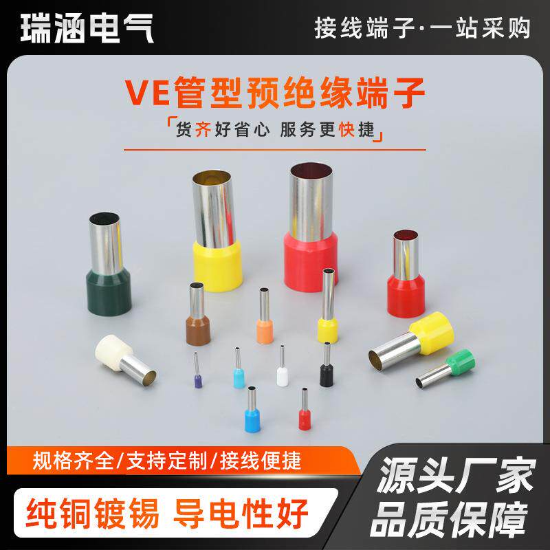 VE管针形线鼻子冷压端子 欧式端子压线耳 VE管型预绝缘接线端子