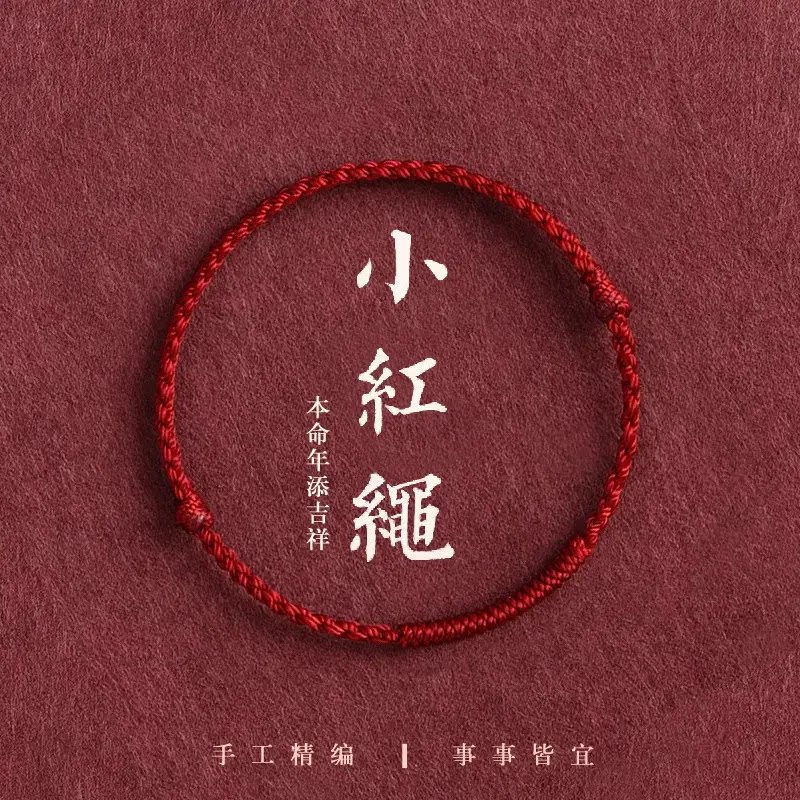 红绳家幸运手绳手工编织鸿运绳平安吉祥男女通用礼物金刚结守护绳