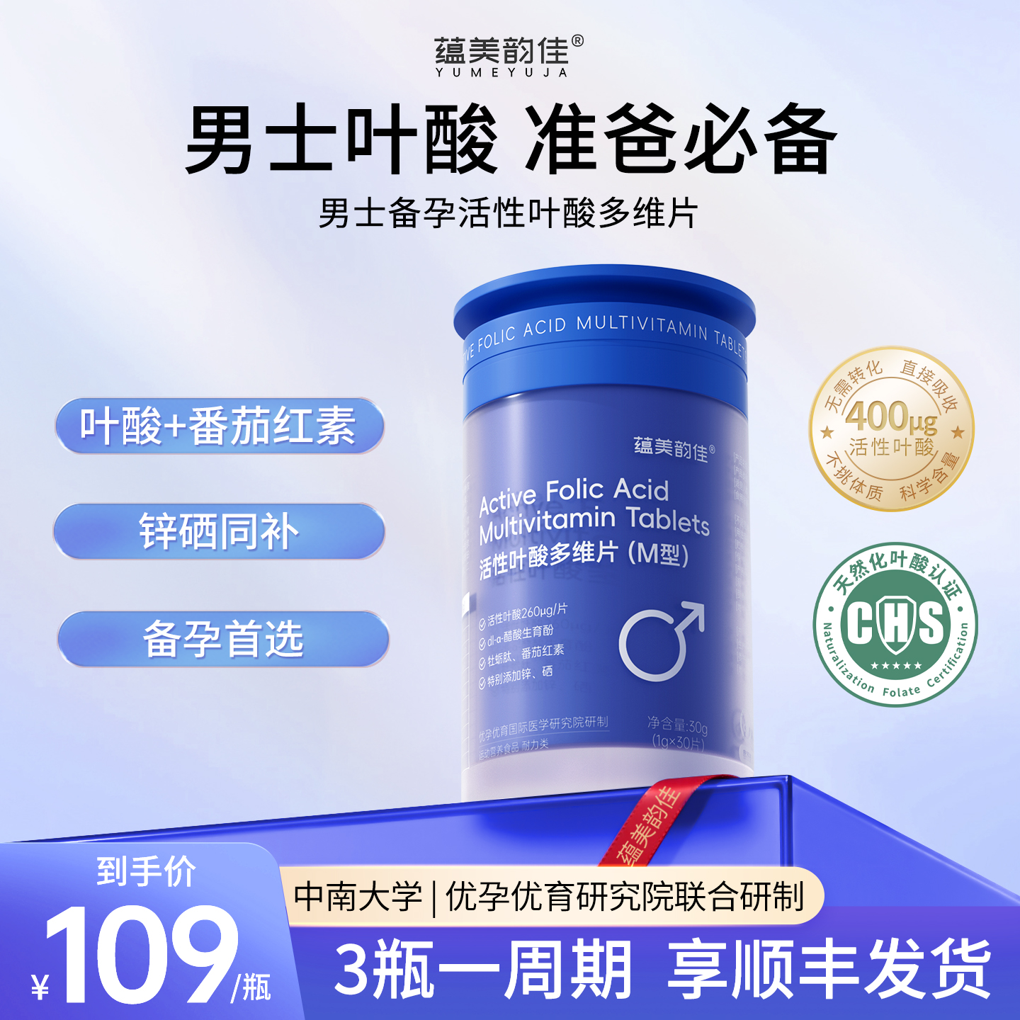 蕴美韵佳活性叶酸男士备孕复合维生素多维片