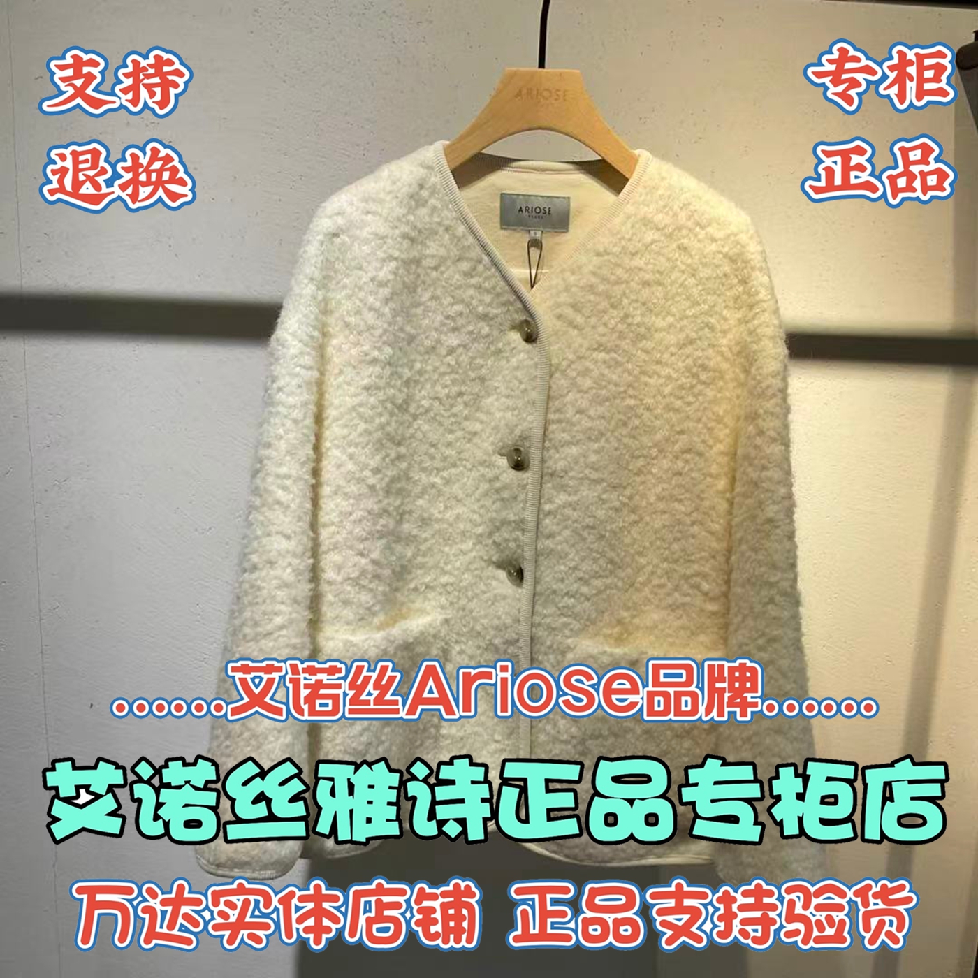 可退换/艾诺丝雅诗正品Ariose国内代购2025冬呢大衣AR104118-1980