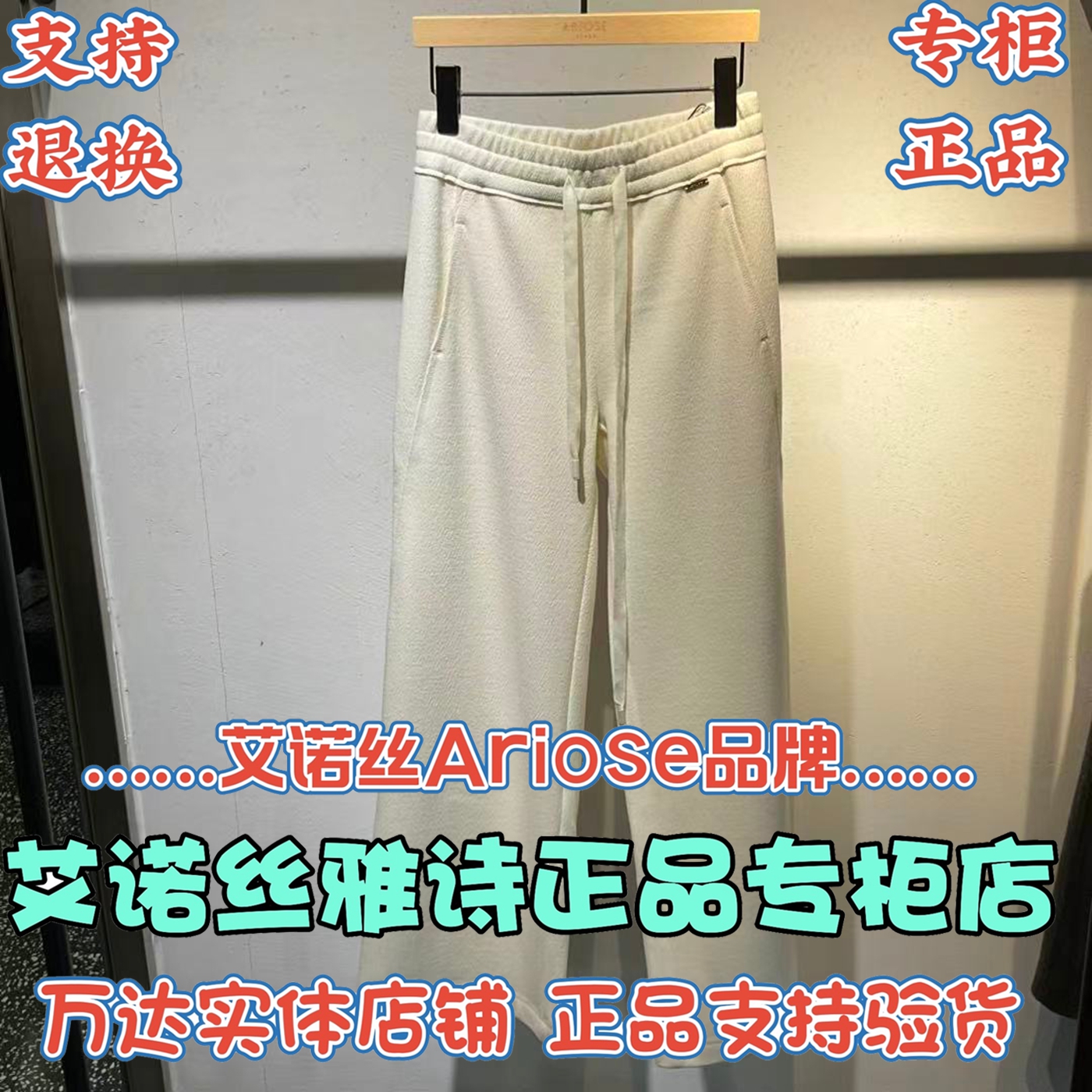 可退换/艾诺丝雅诗正品Ariose国内代购2025冬休闲裤AR314109-889