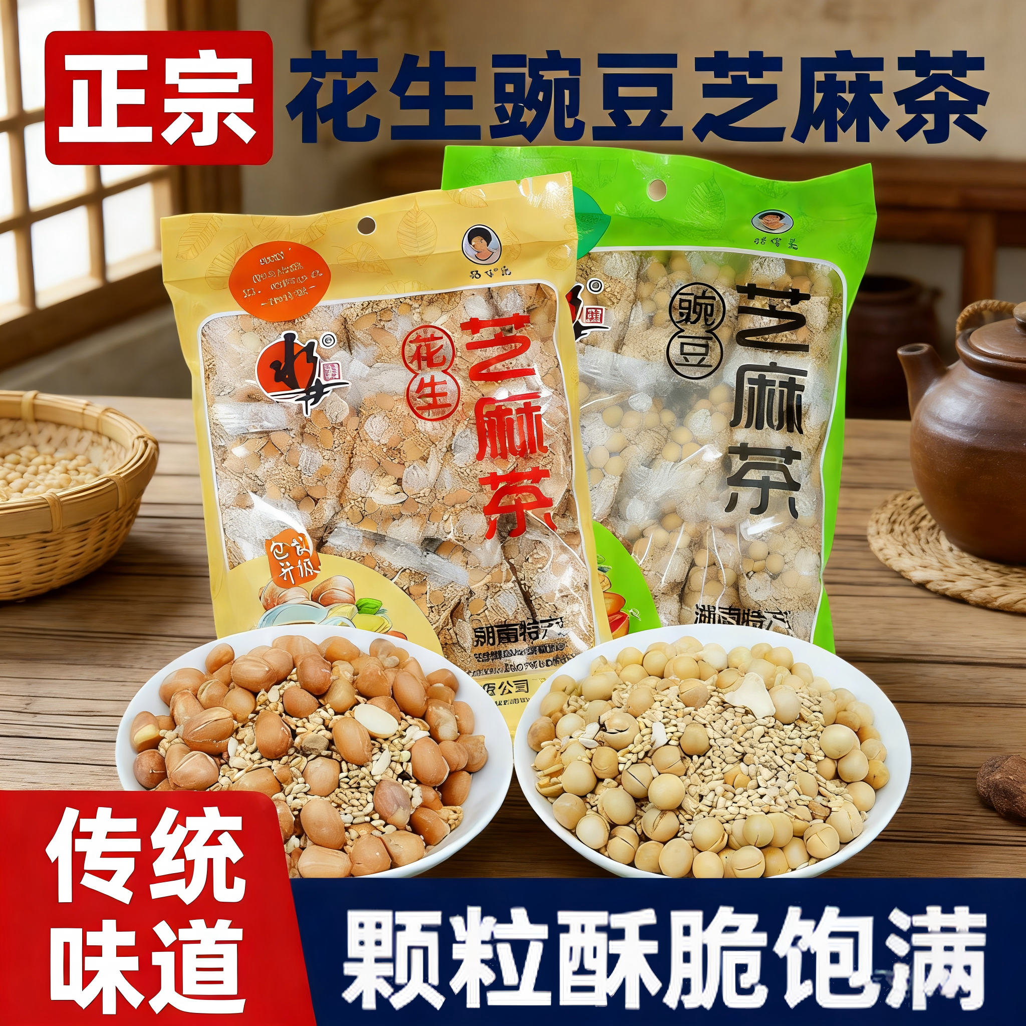 芝麻茶湖南特产豆子花生芝麻茶安化水井巷擂茶豌豆益阳姜盐豆子茶