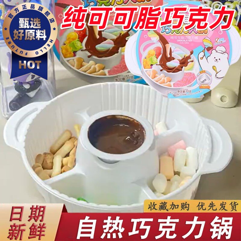 巧克力火锅自热噜啦啦融化棉花糖纯可可脂野餐春游露营DIY小零食