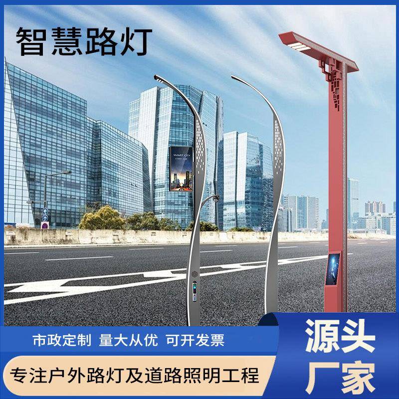 LED智慧路灯5G无线网络智能道路照明灯视频监控款式路灯杆设计