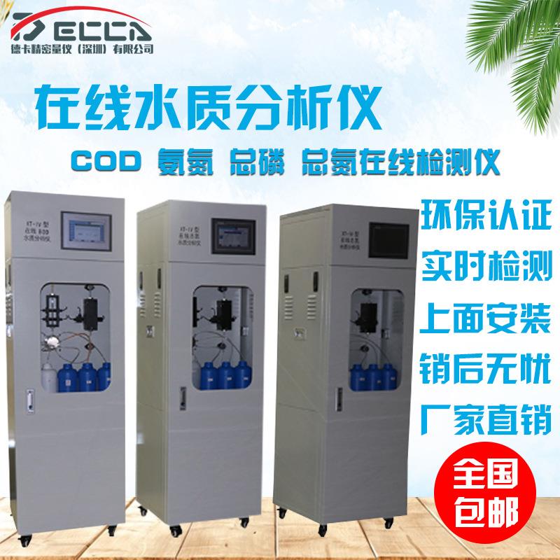 在线COD氨氮总磷总氮PH检测仪化学需氧量cr水质在线自动监测仪