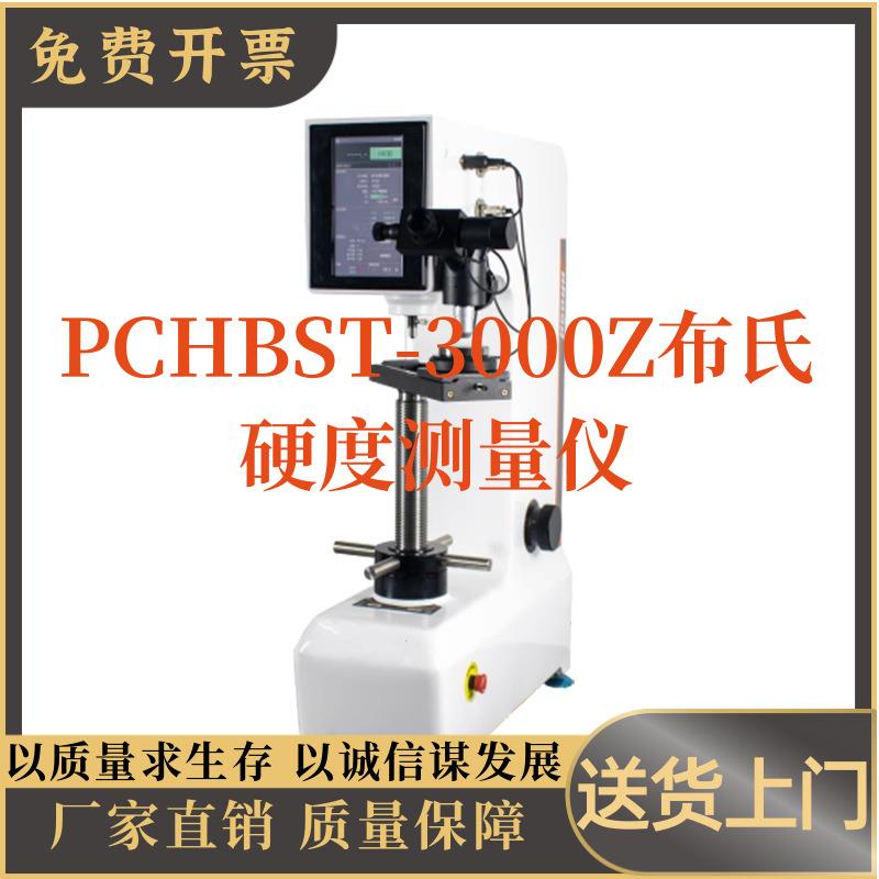 布氏硬度计PCHBST-3000Z布氏硬度测量仪视觉触摸屏数显布氏硬度计