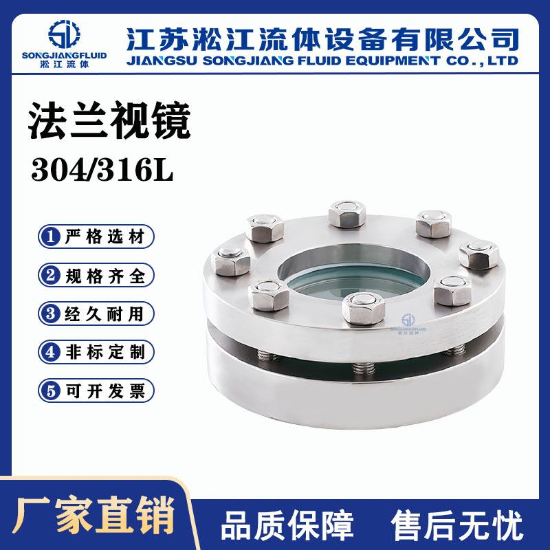 法兰视镜HG/T21619不锈钢304/316L压力容器储罐玻璃视镜观察口