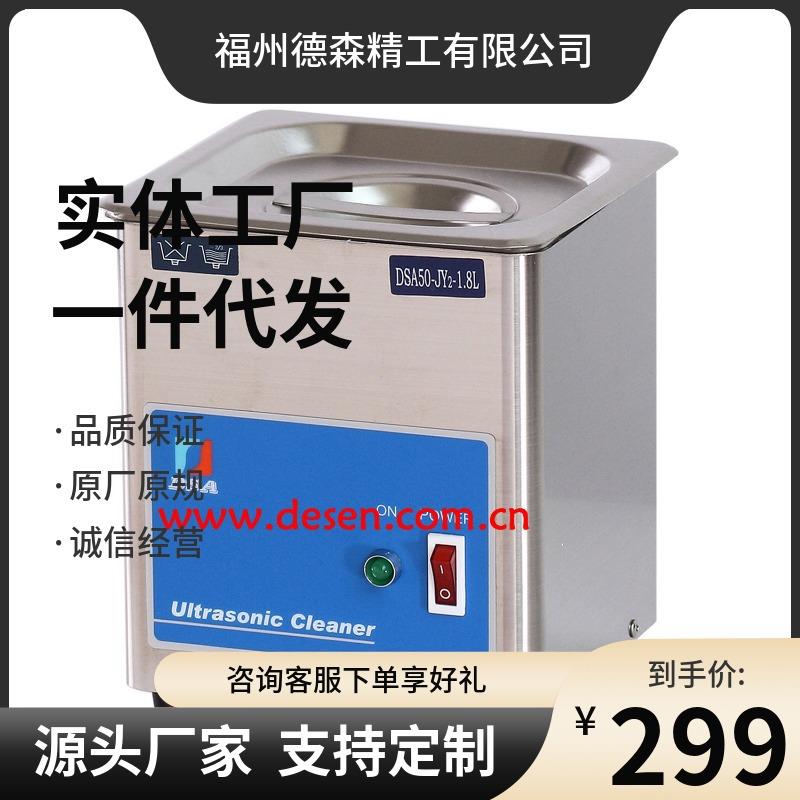 厂家出售DSA50-JY2单槽超声波清洗机304不锈钢小型超声波清洗机
