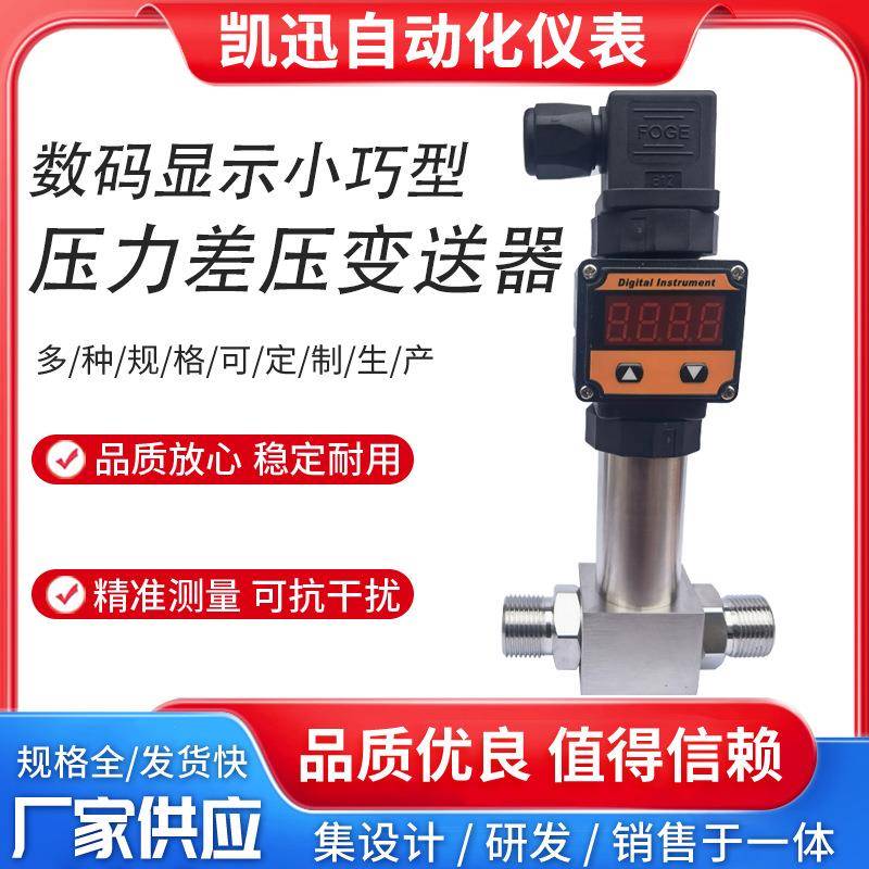 LED数码显示一体化差压变送器4-20ma差压传感器赫斯曼压差变送器